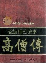 袈裟里的故事 高僧传 1981 PDF电子版封面 90075057 (梁释)慧皎,(唐释)道宣著熊琬改写
