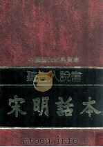 听古人说书 宋明话本 1981 PDF电子版封面 90075196 胡万川改写