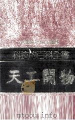 科技的百科全书  天工开物（1981 PDF版）