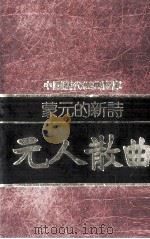 蒙元的新词 元人散曲 1981 PDF电子版封面 90075201 曾永义编注