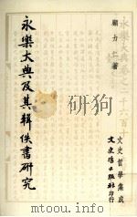 永乐大典及其辑佚书研究（民国74.09 PDF版）
