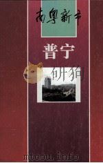 普宁 1996 PDF电子版封面 7218022316 庄绍徐主编