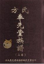 方氏奉先堂族谱 上 PDF电子版封面 方氏奉先堂族谱修编委员会编