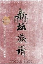 新坛族谱 PDF电子版封面 新坛老人福利会族谱编纂组编