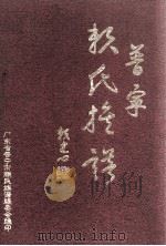 普宁赖氏族谱  上（ PDF版）