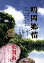 鸣岗乡情 PDF电子版封面 鸣岗乡情编辑委员会编
