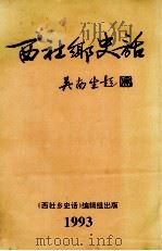 西社乡史话 1993 PDF电子版封面 《西社乡史话》编辑组编