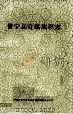 普宁县自然地理志 1989 PDF电子版封面 陈克寒主编