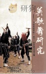 英歌舞研究  广东省首届英歌（普宁）学术研讨会文集（ PDF版）