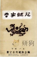 普宁谜苑-海内外函寄会猜灯谜专辑 1990 PDF电子版封面 普宁县灯谜协会编