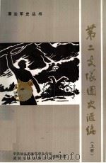 中国人民解放军闽粤赣边纵队第二支队团史汇编 上 1988 PDF电子版封面 中共汕头市委党史办公室,武装斗争史编写组编辑