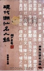 现代潮汕名人录 1989 PDF电子版封面 蔡俊举主编