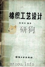 棉织工艺设计（1980 PDF版）