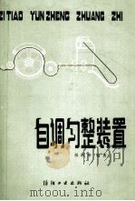 自调匀整装置 1986 PDF电子版封面 7506404931 祝柏荣编著