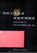 纺织工业企业设备管理制度 棉纺织部分准备工序 1989 PDF电子版封面 7506404176 中华人民共和国纺织工业部制订
