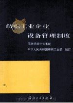 纺织工业企业设备管理制度 毛纺织部分 毛绒 1991 PDF电子版封面 7506404478 中华人民共和国纺织工业部制定
