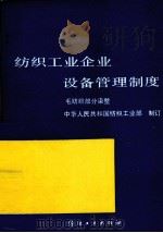 纺织工业企业设备管理制度  毛纺织部分  染整（1991 PDF版）