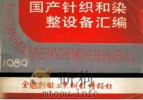 国产针织和染整设备汇编  1989   1989  PDF电子版封面    全国针织工业科技情报站 