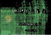 化纤产品目录（1983 PDF版）