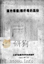 国外聚酯 棉纤维的混纺 1972 PDF电子版封面 上海市纺织科学研究院编译