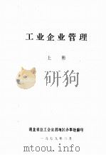 工业企业管理  上（1979 PDF版）