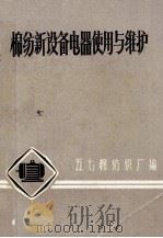 棉纺新设备电器使用与维护 1975 PDF电子版封面 五七棉纺织厂编