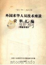 1981-1983年外国来华人员技术座谈资料汇编  印染分册   1984  PDF电子版封面    纺织工业部科学技术情报研究所编 