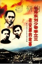 毛泽东 刘少奇 李立三在安源的故事 1998 PDF电子版封面 7801362268 中共萍乡矿务局委员会编