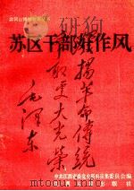 井冈山精神教育丛书  苏区干部好作风（1992 PDF版）
