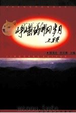 峥嵘的井冈岁月 1999 PDF电子版封面 7806470980 胡龙生,刘文源主编