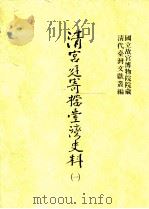 清宫廷寄档台湾史料  1（1998 PDF版）