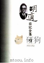 胡适日记全集 第9册 1953-1962 PDF电子版封面 9570827106 胡适著;曹伯言整理