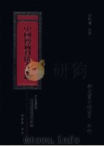 中国传统科仪本汇编  2（1996 PDF版）