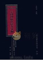 中国传统科仪本汇编 3 上 1996 PDF电子版封面 9571718408 段明编著