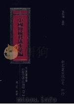中国传统科仪本汇编 3 下 1996 PDF电子版封面 9571718416 段明编著