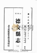 江西省 德安县志 2 1989 PDF电子版封面 (清)沈建勋等修,程景周等篡