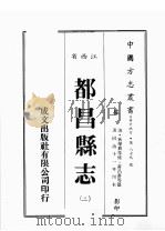 江西省  都昌县志  2（1989 PDF版）