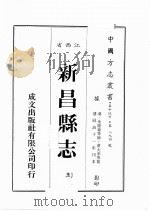 江西省 新昌县志 3 1989 PDF电子版封面 (清)朱羌萼等修,黄大承等篡