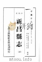 江西省 新昌县志 5 1989 PDF电子版封面 (清)朱羌萼等修,黄大承等篡
