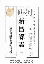江西省 新昌县志 8 1989 PDF电子版封面 (清)朱羌萼等修,黄大承等篡
