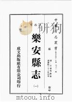 江西省 乐安县志 1 1989 PDF电子版封面 (清)方湛等篡修