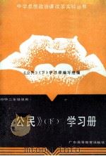 《公民》  下  学习册（1989 PDF版）