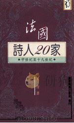 法国诗人20家  中世纪至十九世纪（1996 PDF版）
