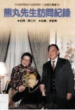 中央研究院近代史研究所口述历史丛书 69 熊丸先生访问纪录 1998 PDF电子版封面 01246166 陈三井访问;李郁青纪录