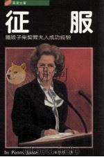 征服 铁娘子柴契尔夫人成功经验 1987 PDF电子版封面 90268666 朱娜(Junor,P·)著;陈思泽译