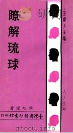 瞭解琉球 1971 PDF电子版封面 陈纪滢著