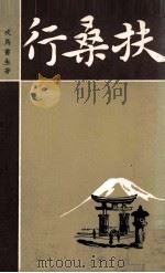 扶桑行 PDF电子版封面 戎马书生著