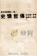 史怀哲传 1986 PDF电子版封面 90103812 哈格顿等著;钟肇政译