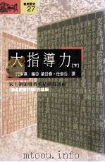 大指导力  下  《宋名臣言行录》白话版   1992  PDF电子版封面  9573214326  （宋）朱熹编；葛景春，任崇岳译 