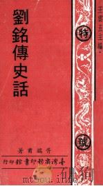 刘铭传史话（1970 PDF版）